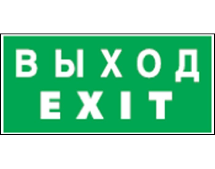 Наклейка Navigator 14 385 NL-336х126NEF04-EXIT (Китай) v2