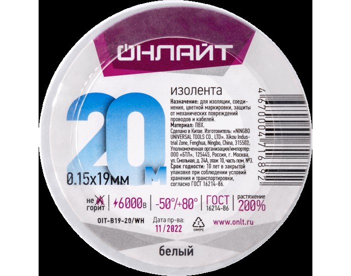 Изолента ОНЛАЙТ 71 689 OIT-B19-20/WH ПВХ белая (Китай)
