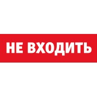 Сменное табло Navigator 80 522 NL-Топаз-Не входить
