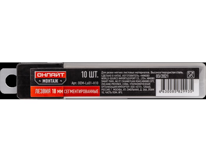 Лезвие сменное ОНЛАЙТ 82 993 OEM-Ls01-H10 (18 мм, набор 10 шт.)
